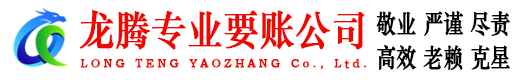 宿州龙腾讨债公司
